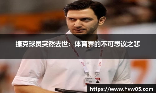 捷克球员突然去世：体育界的不可思议之悲