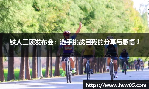 铁人三项发布会：选手挑战自我的分享与感悟 !