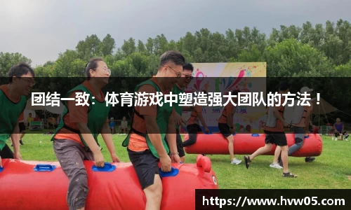 团结一致：体育游戏中塑造强大团队的方法 !