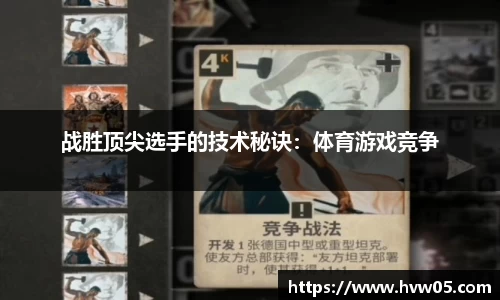 战胜顶尖选手的技术秘诀：体育游戏竞争