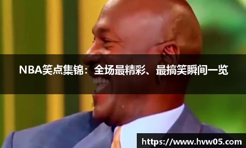 NBA笑点集锦：全场最精彩、最搞笑瞬间一览