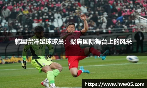 韩国留洋足球球员：聚焦国际舞台上的风采